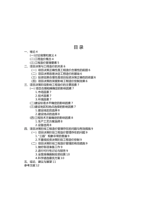 浅析项目决策阶段影响工程造价范文参考
