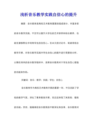 浅析音乐教学实践自信心的提升