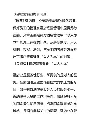 浅析饭店标准化服务与个性化服务