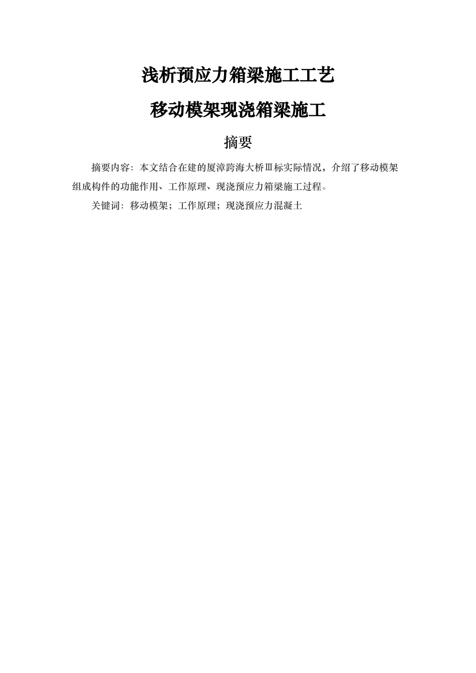 浅析预应力箱梁施工工艺_移动模架现浇箱梁施工_第1页