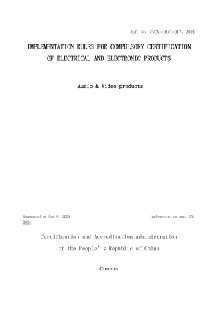 浅析音视频认证实施规则