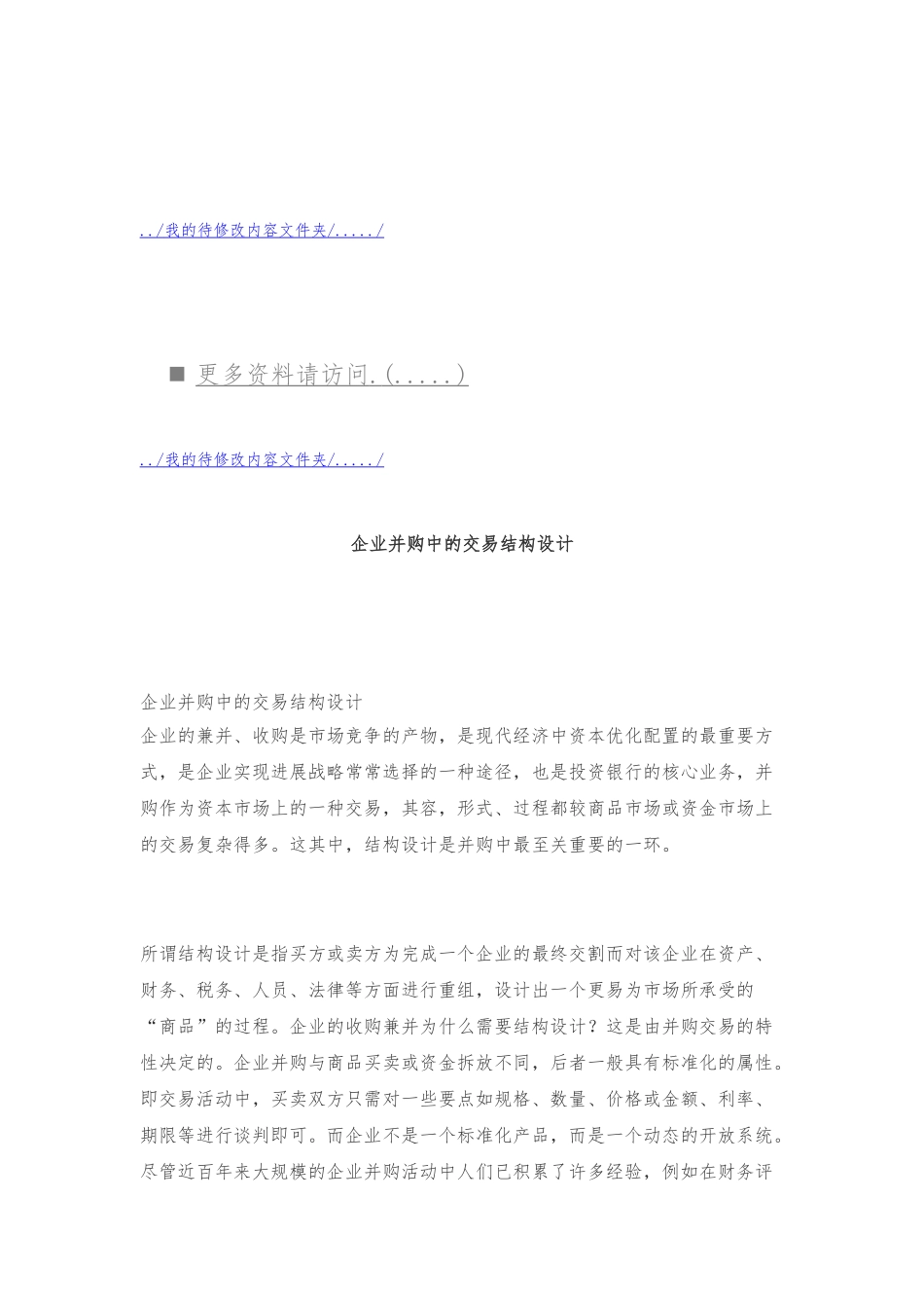 浅议企业并购中的交易结构设计说明_第1页