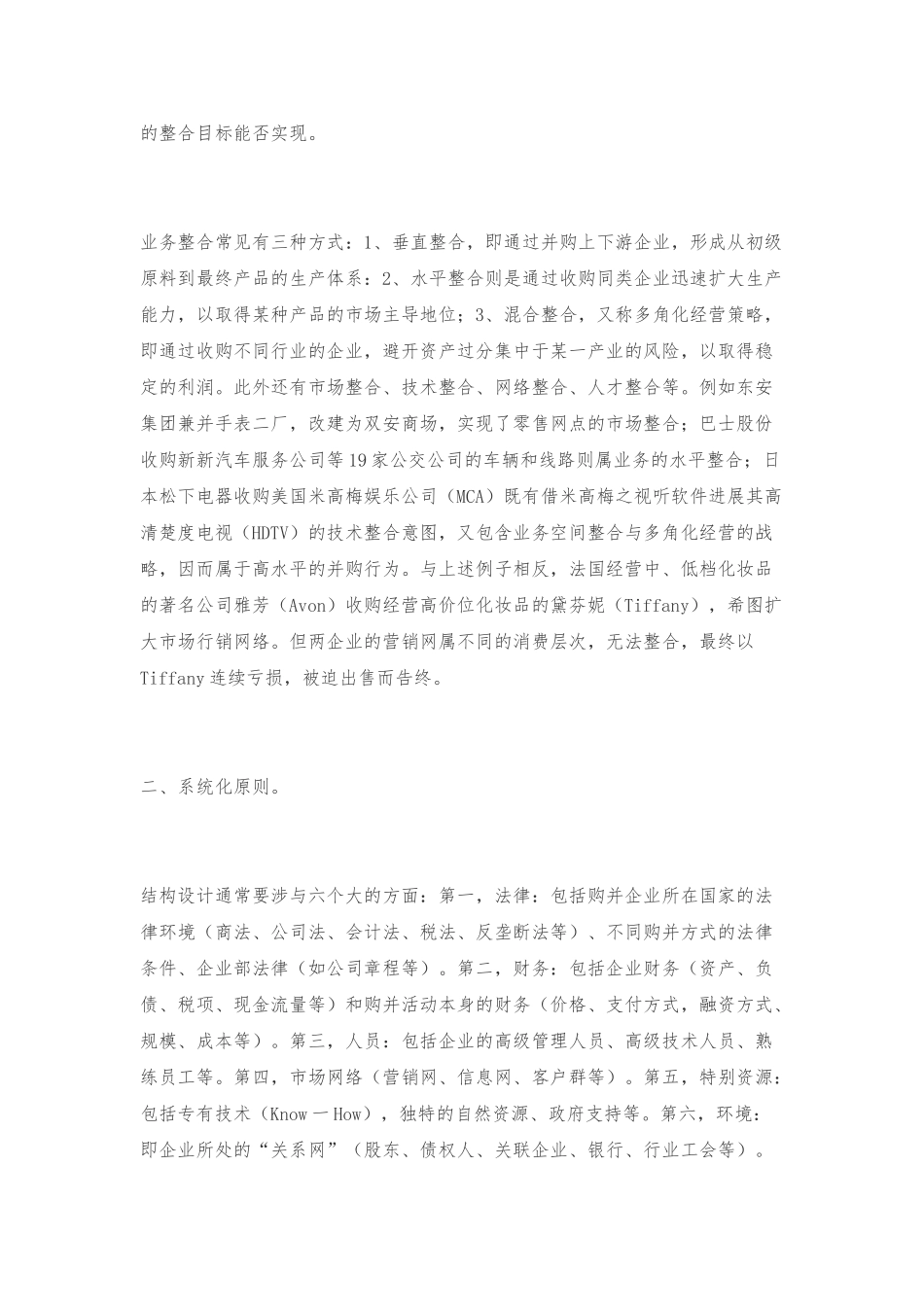 浅议企业并购中的交易结构设计说明_第3页