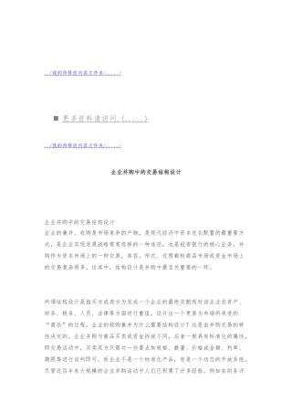 浅议企业并购中的交易结构设计说明