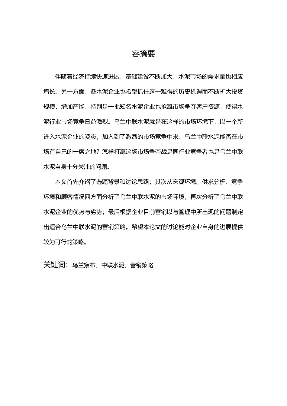 浅淡我国水泥市场的服务营销策略分析_第2页