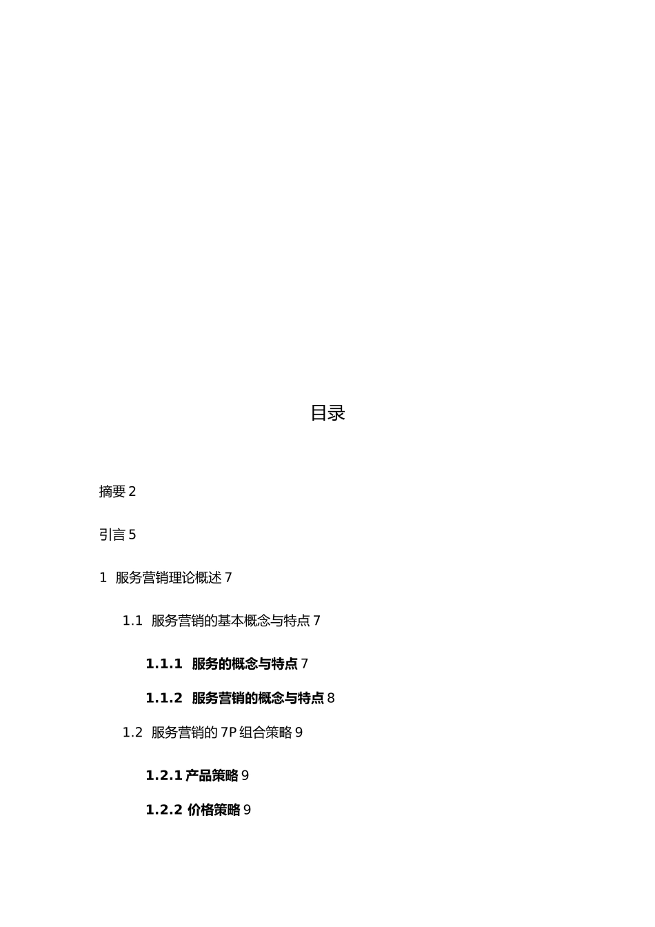 浅淡我国水泥市场的服务营销策略分析_第3页