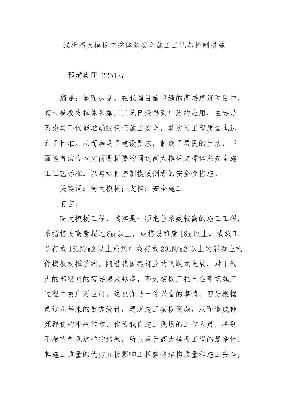 浅析高大模板支撑体系安全施工工艺与控制措施方案_第1页