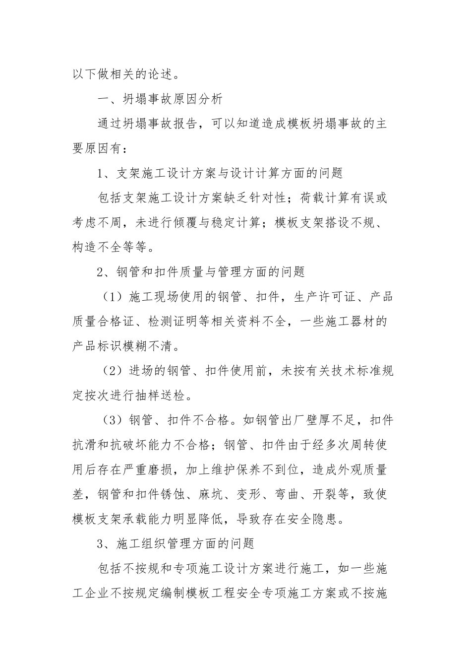 浅析高大模板支撑体系安全施工工艺与控制措施方案_第2页