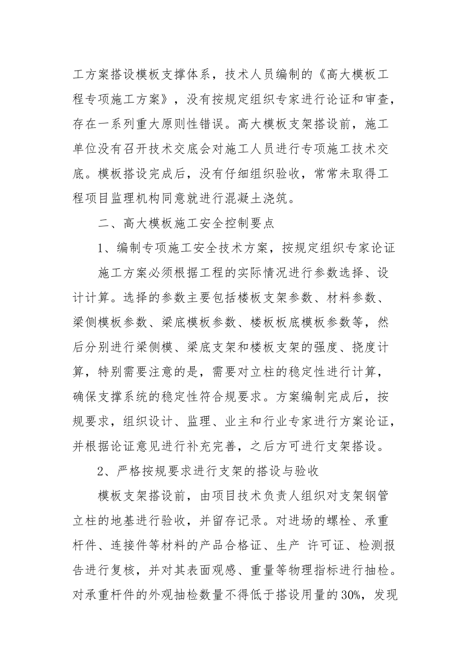 浅析高大模板支撑体系安全施工工艺与控制措施方案_第3页