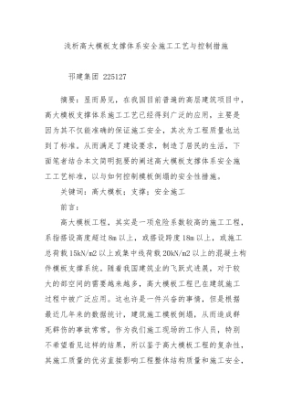 浅析高大模板支撑体系安全施工工艺与控制措施方案
