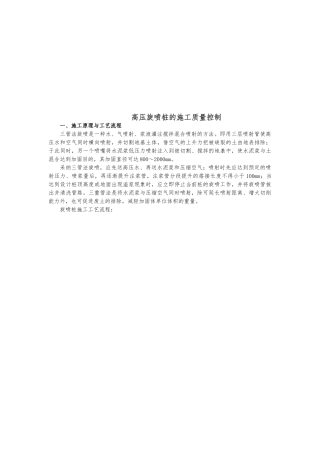 浅析高压旋喷桩的施工质量控制