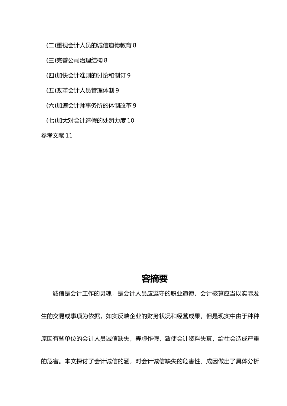 浅议会计工作中诚信的重要性_第2页
