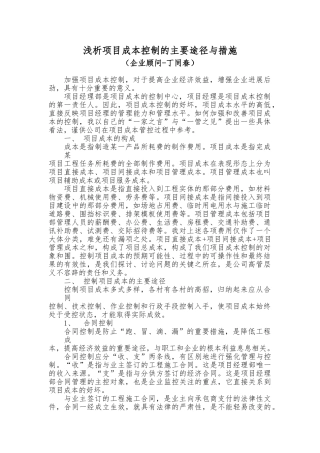 浅析项目成本控制的主要途径与措施方案