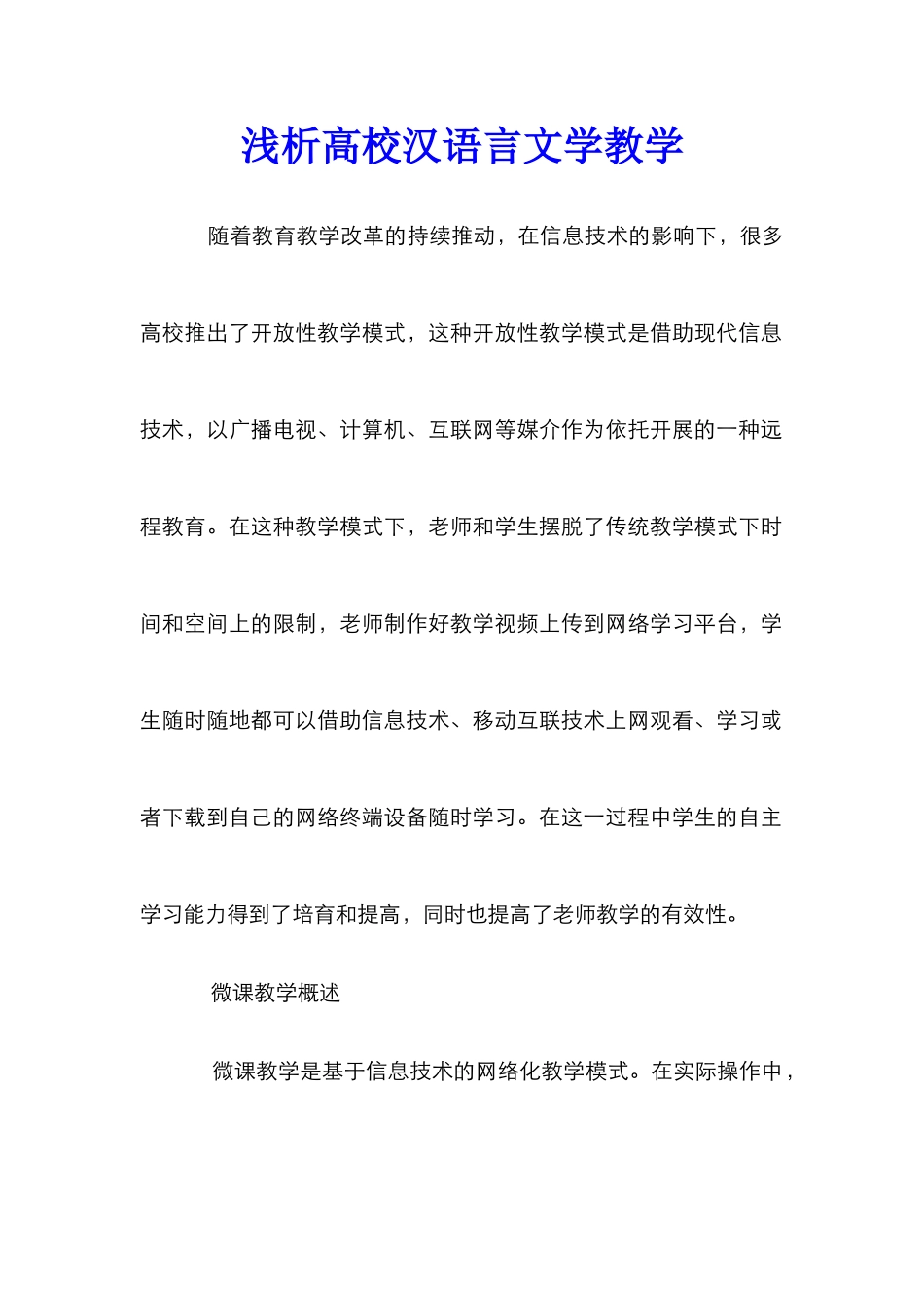 浅析高校汉语言文学教学_0_第1页