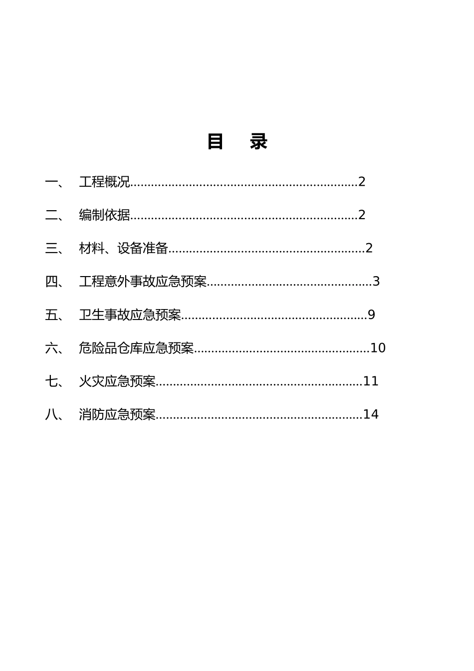 浅水湾应急处置预案_第1页