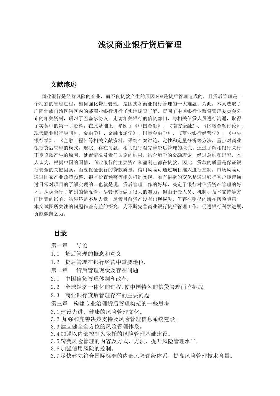 浅议商业银行贷后管理_第1页
