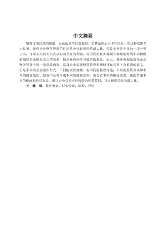 浅议企业投资阶段中的税务筹划