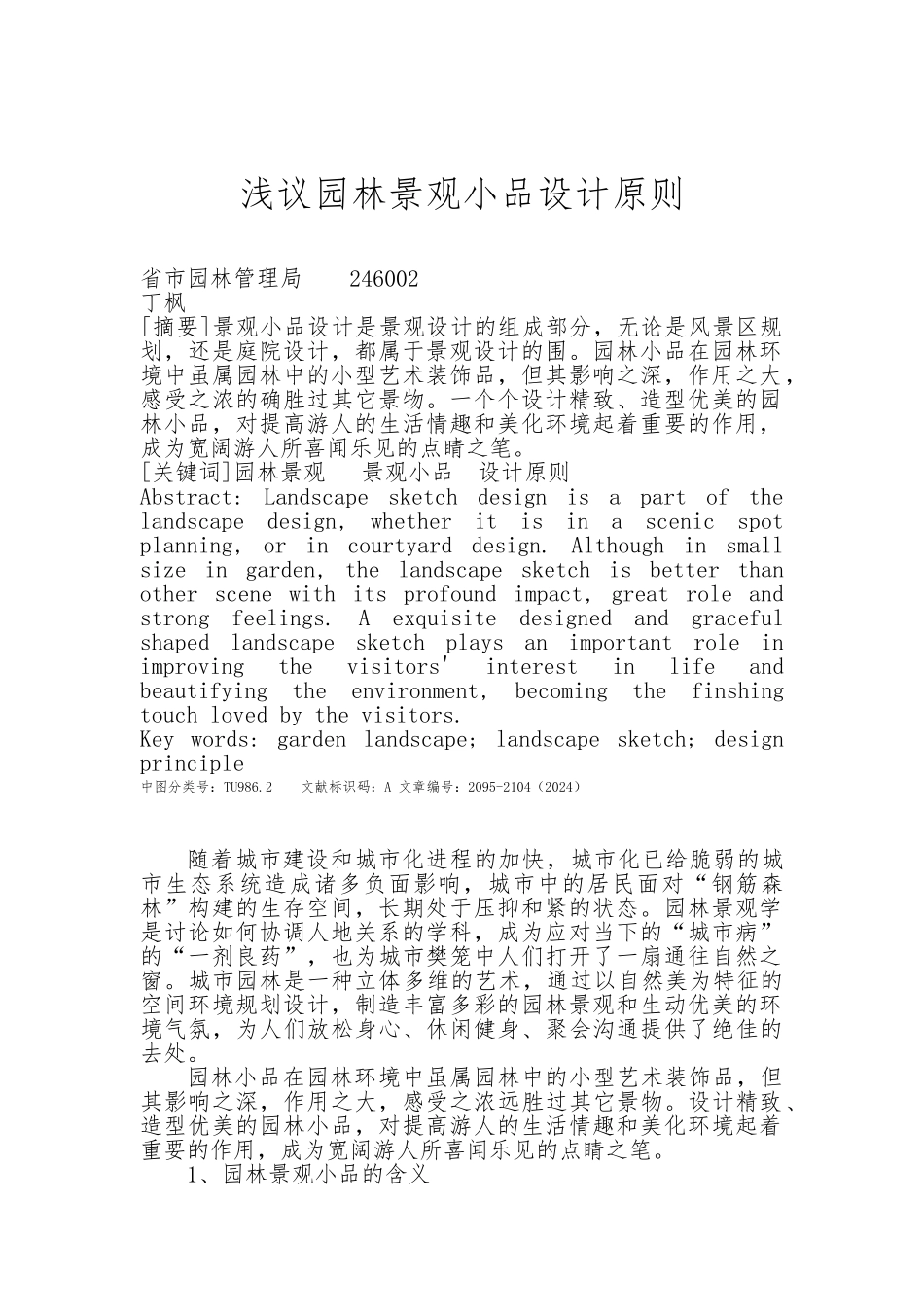 浅议园林景观小品设计原则_第1页