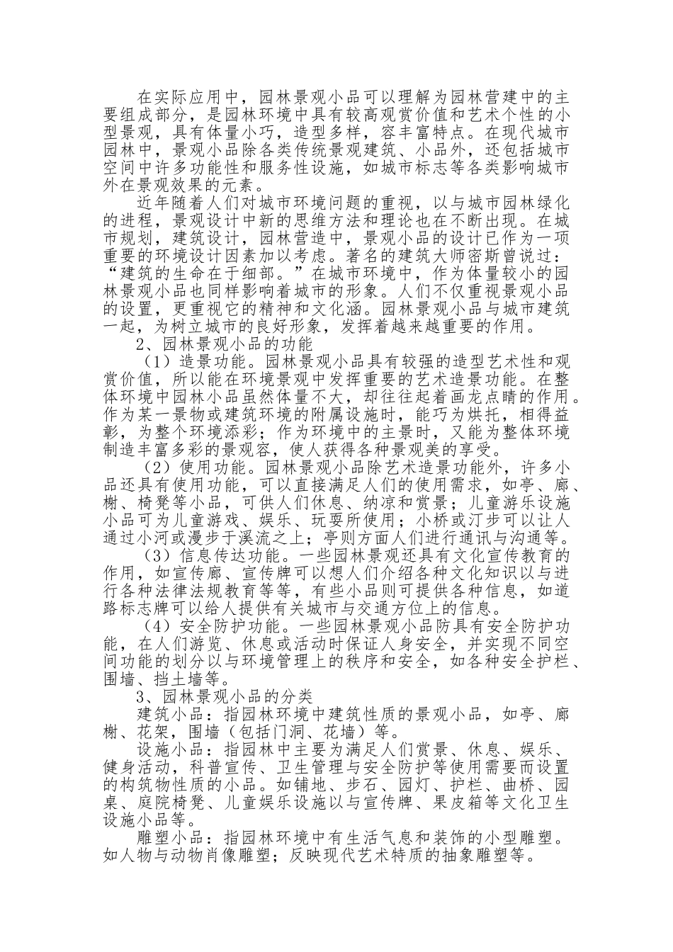 浅议园林景观小品设计原则_第2页