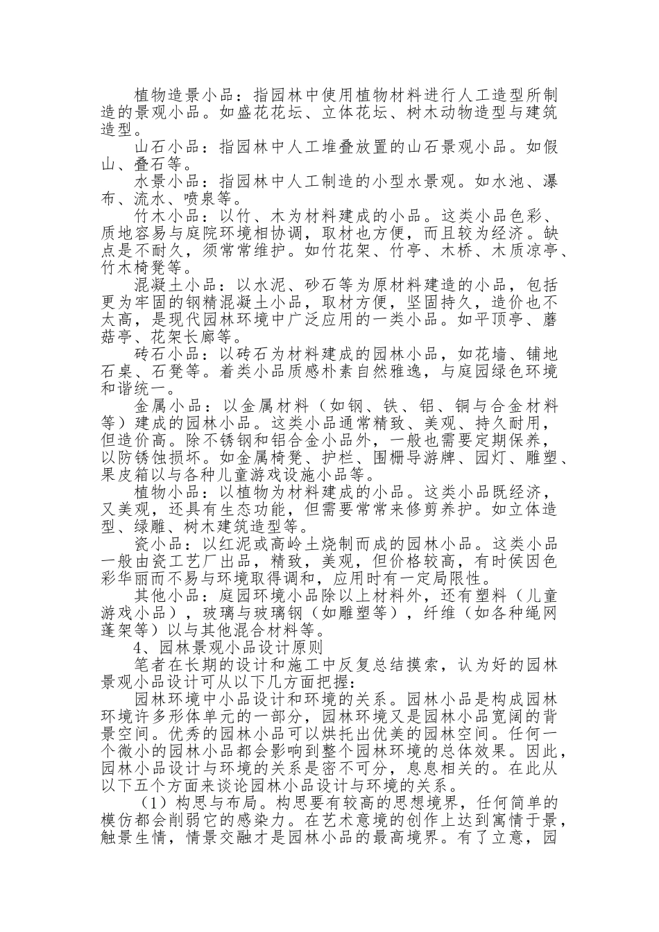 浅议园林景观小品设计原则_第3页