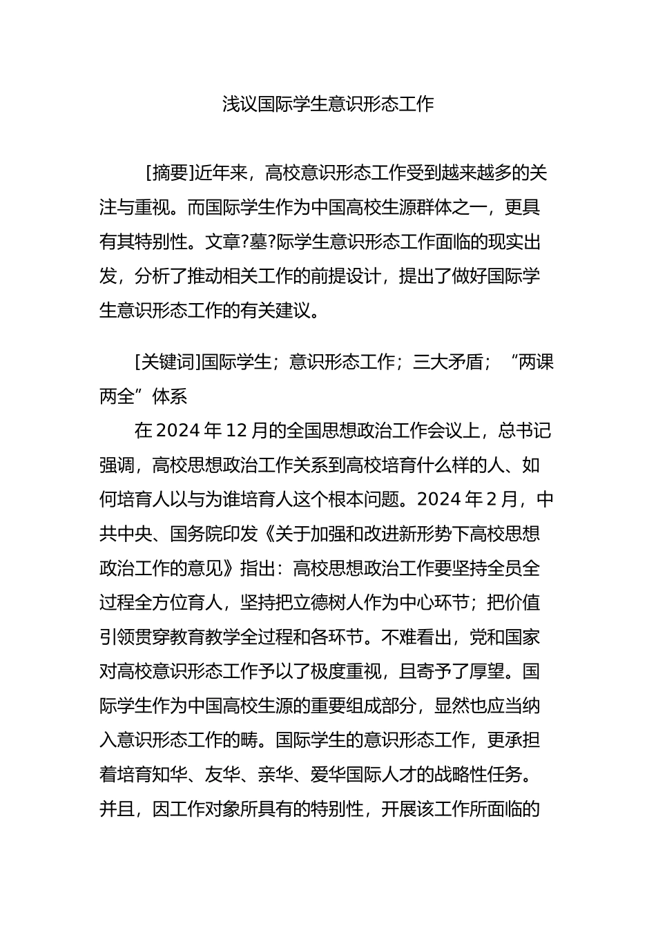 浅议国际学生意识形态工作_第1页