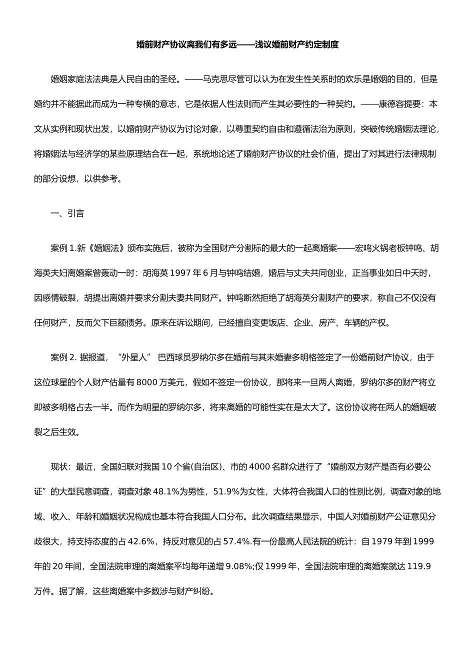 浅议婚前财产约定制度_第1页