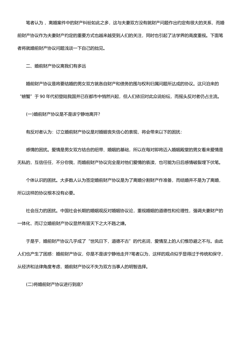 浅议婚前财产约定制度_第2页
