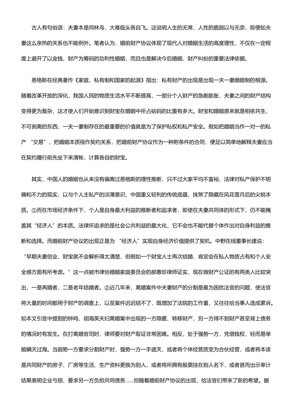 浅议婚前财产约定制度_第3页