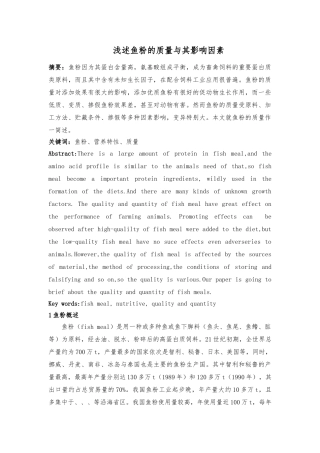 浅析鱼粉的质量和影响因素
