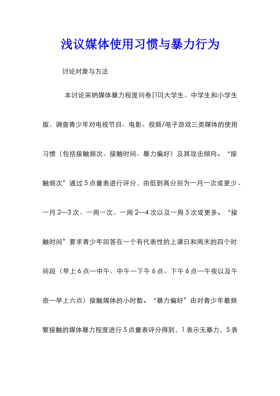 浅议媒体使用习惯与暴力行为_第1页