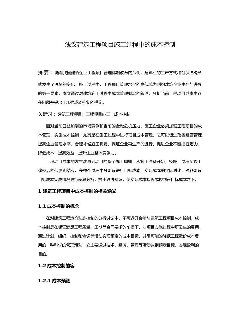 浅议建筑工程项目施工过程中的成本控制毕业论文_第1页
