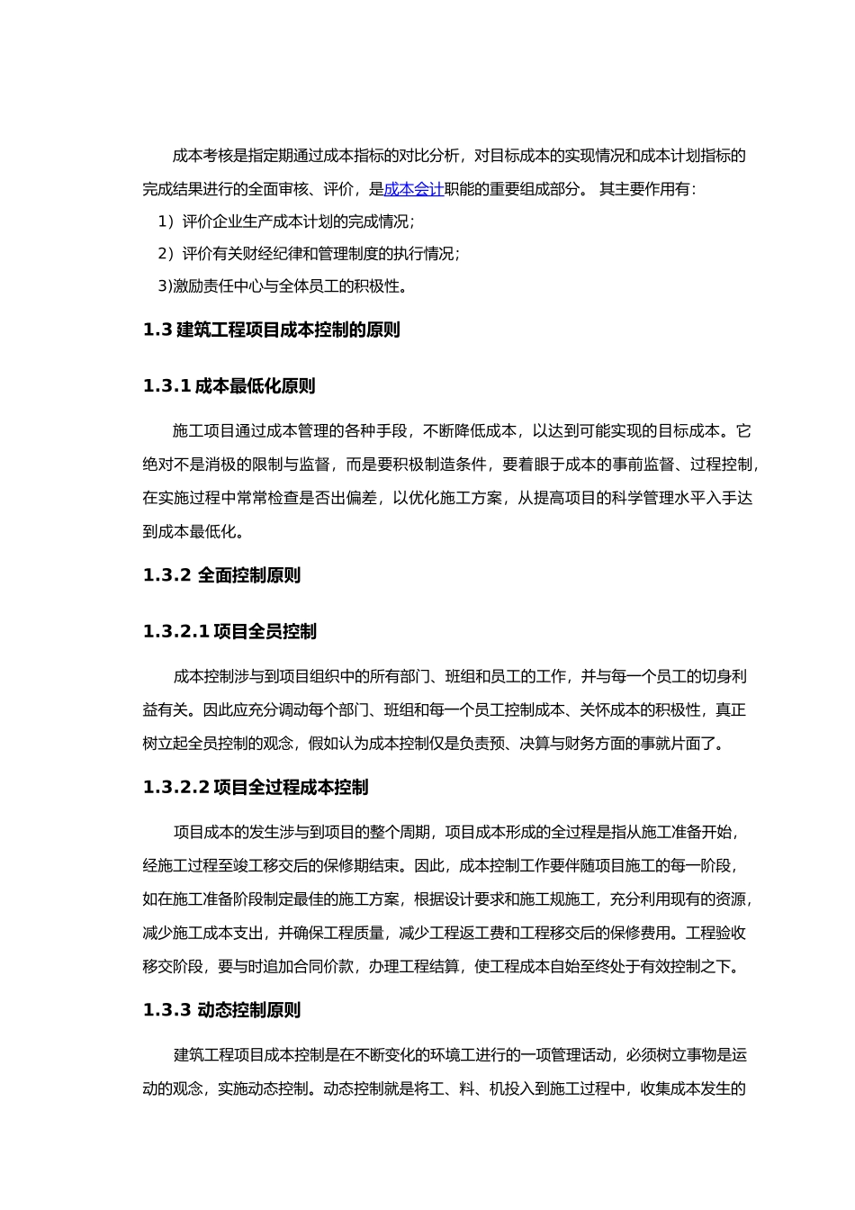 浅议建筑工程项目施工过程中的成本控制毕业论文_第3页