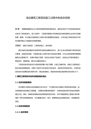 浅议建筑工程项目施工过程中的成本控制毕业论文