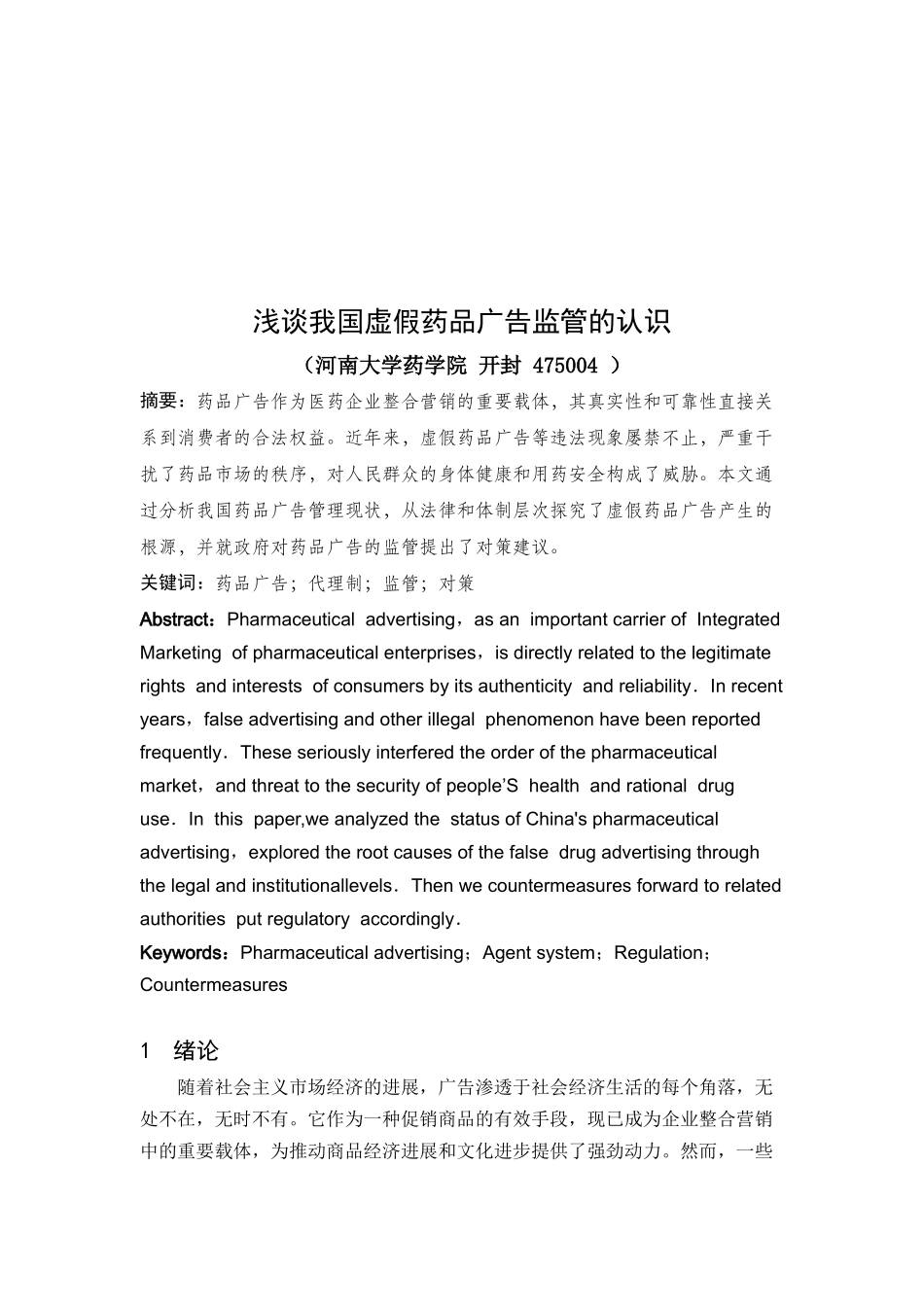 浅议我国虚假药品广告监管的认识_第1页