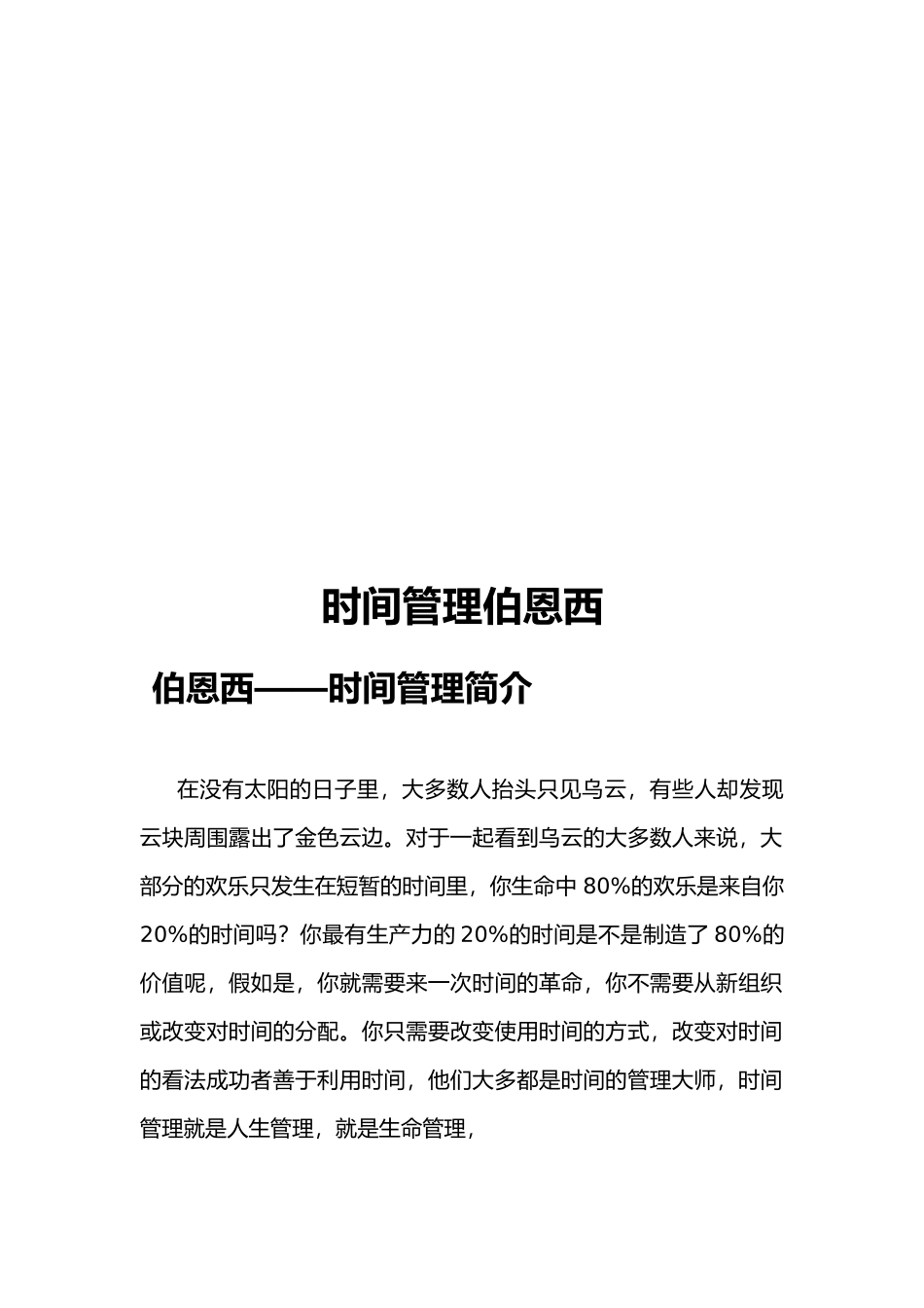 浅议时间管理伯恩崔西_第1页