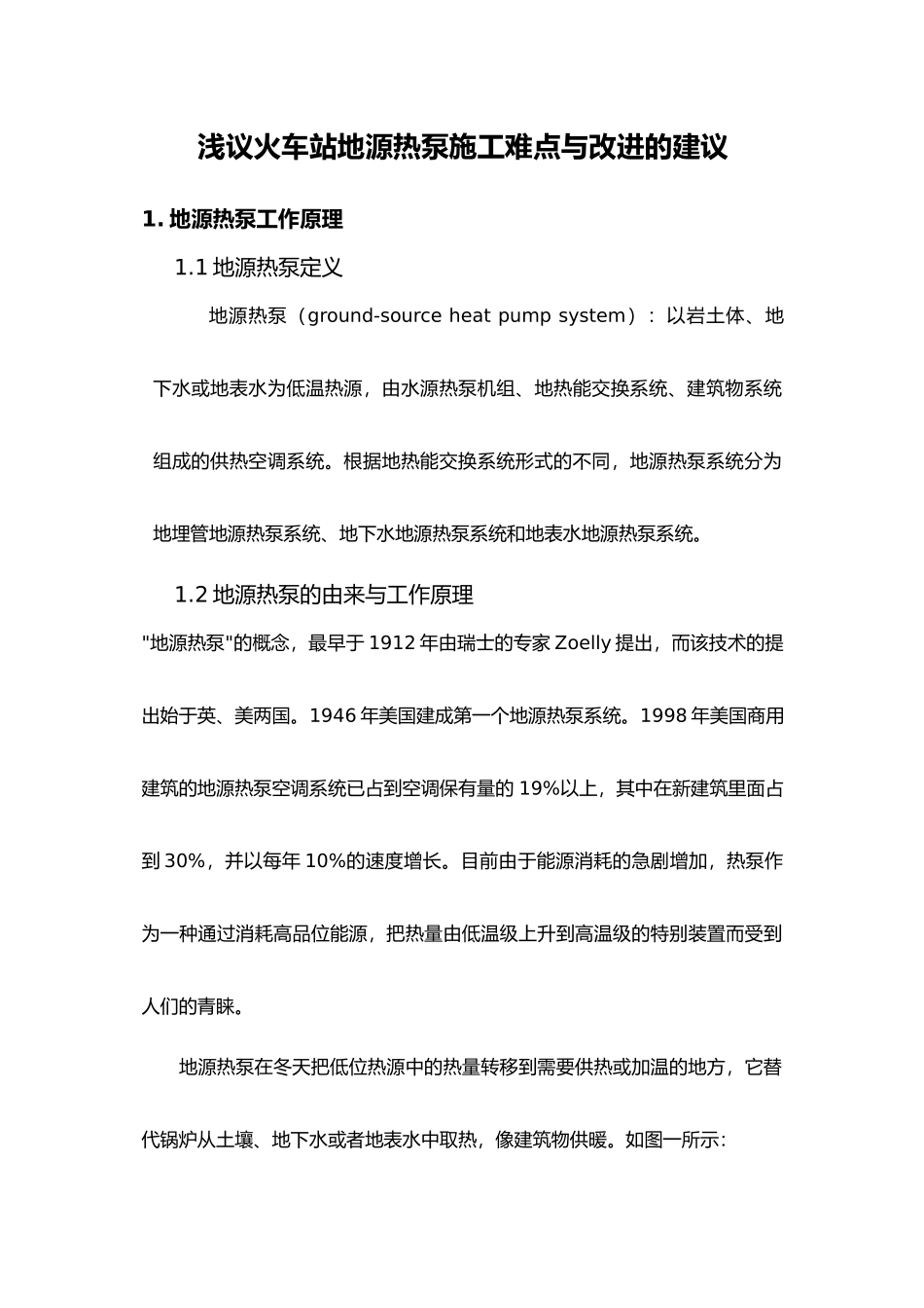 浅议地源热泵在施工中的难点和改进的意见_第1页