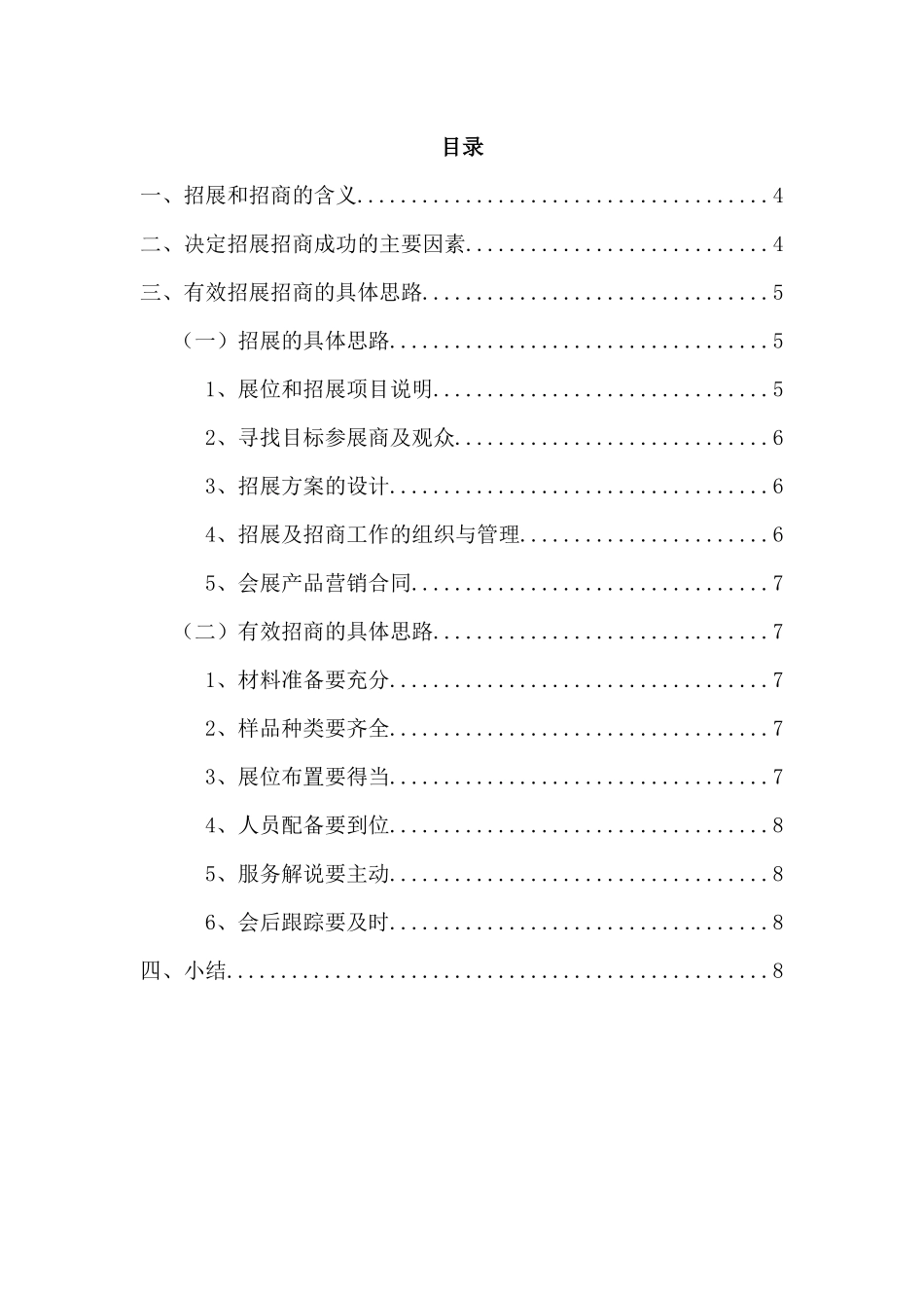 浅议提高展览公司招商招展成效的思路_第2页