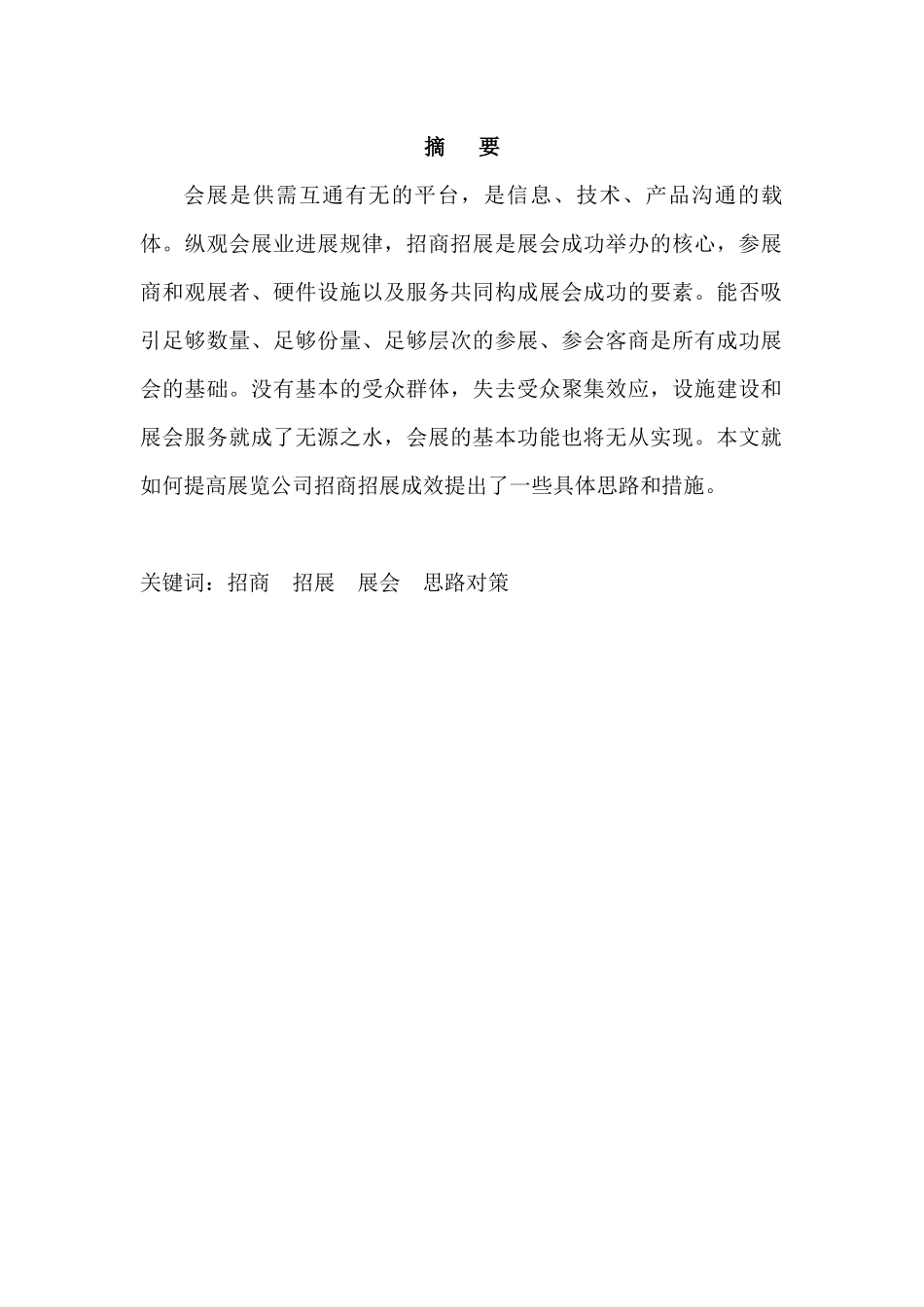 浅议提高展览公司招商招展成效的思路_第3页