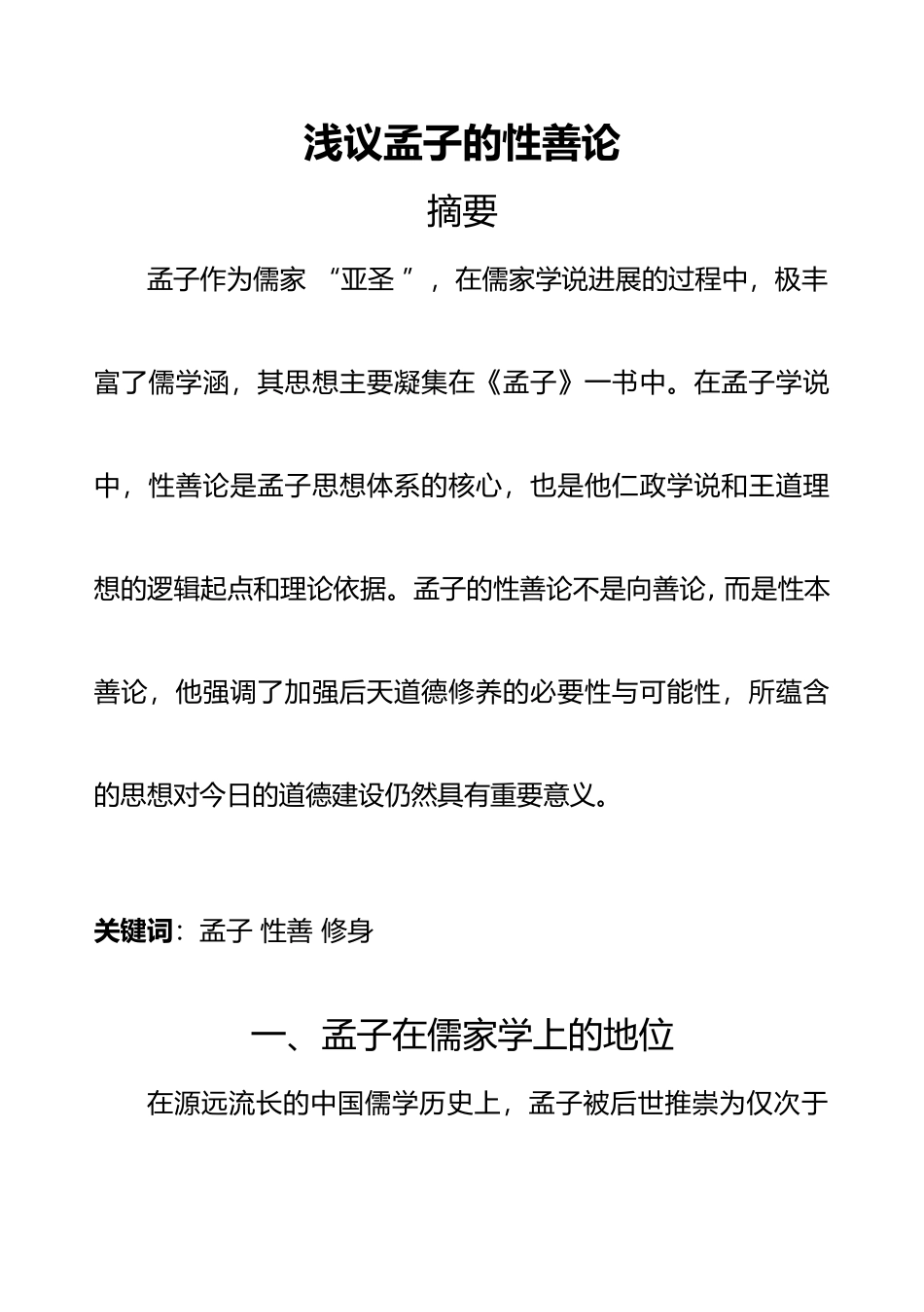 浅议孟子的性善论_第1页