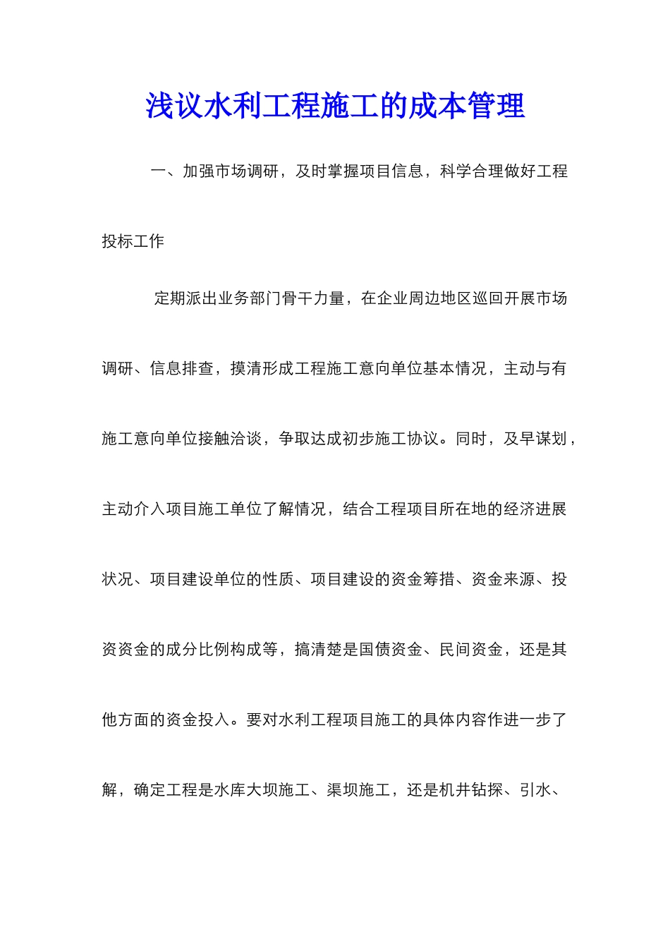 浅议水利工程施工的成本管理_第1页