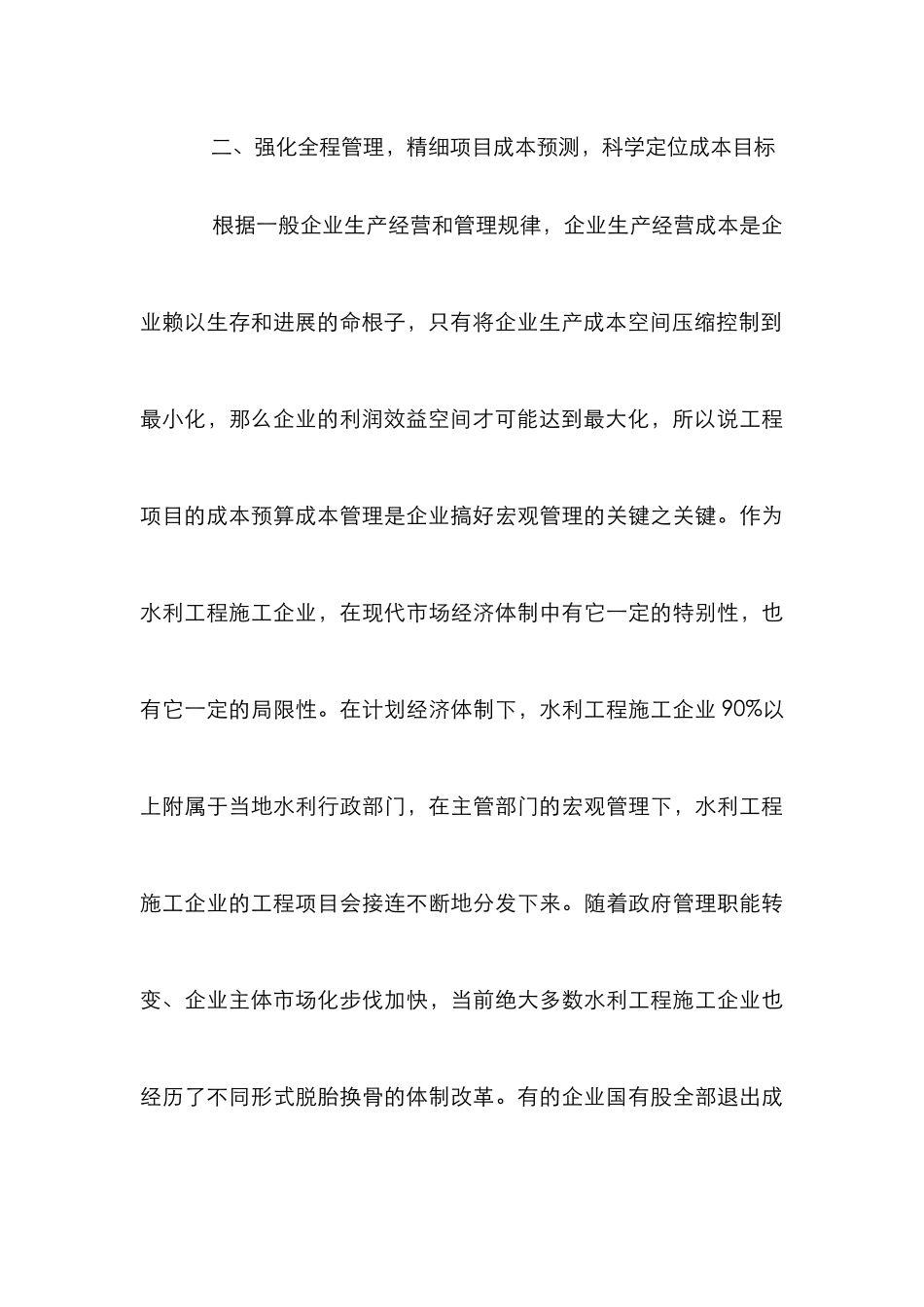 浅议水利工程施工的成本管理_第3页
