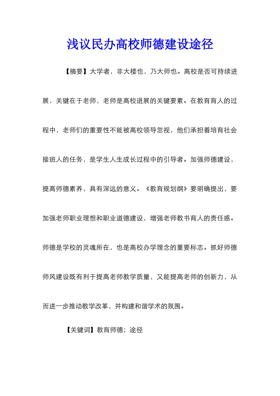 浅议民办高校师德建设途径_第1页