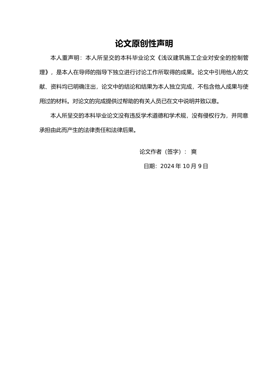 浅议建筑施工企业对安全的控制管理毕业论文_第2页