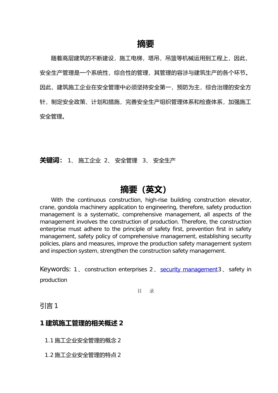 浅议建筑施工企业对安全的控制管理毕业论文_第3页