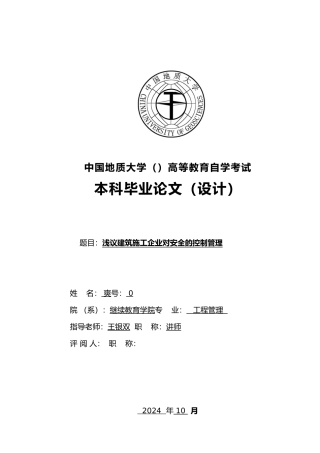 浅议建筑施工企业对安全的控制管理毕业论文