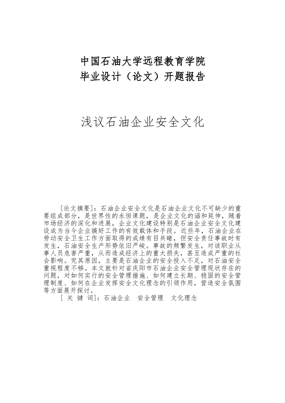 浅议石油企业安全文化毕业论文_第1页