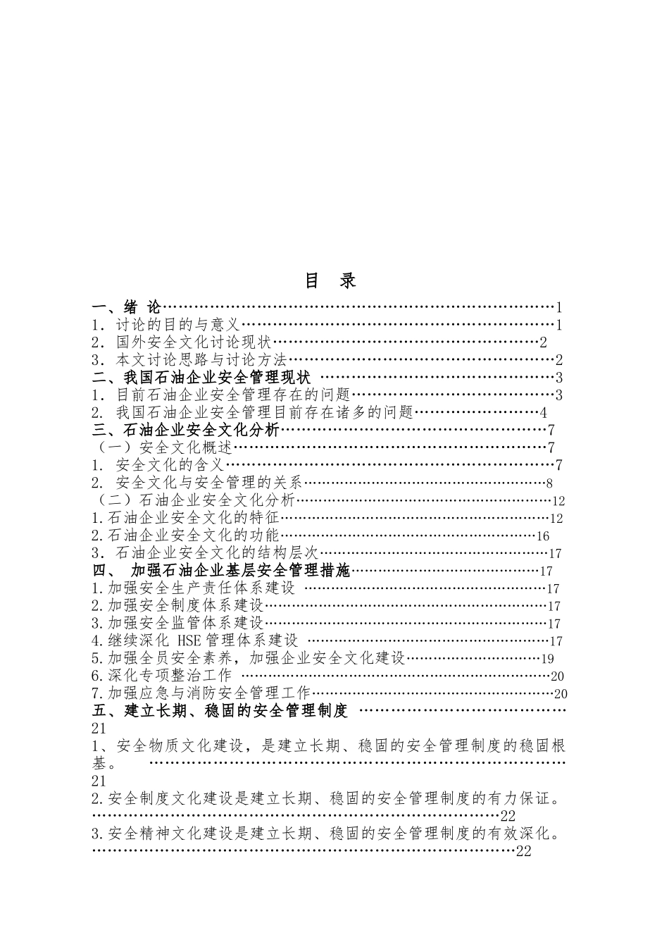 浅议石油企业安全文化毕业论文_第2页
