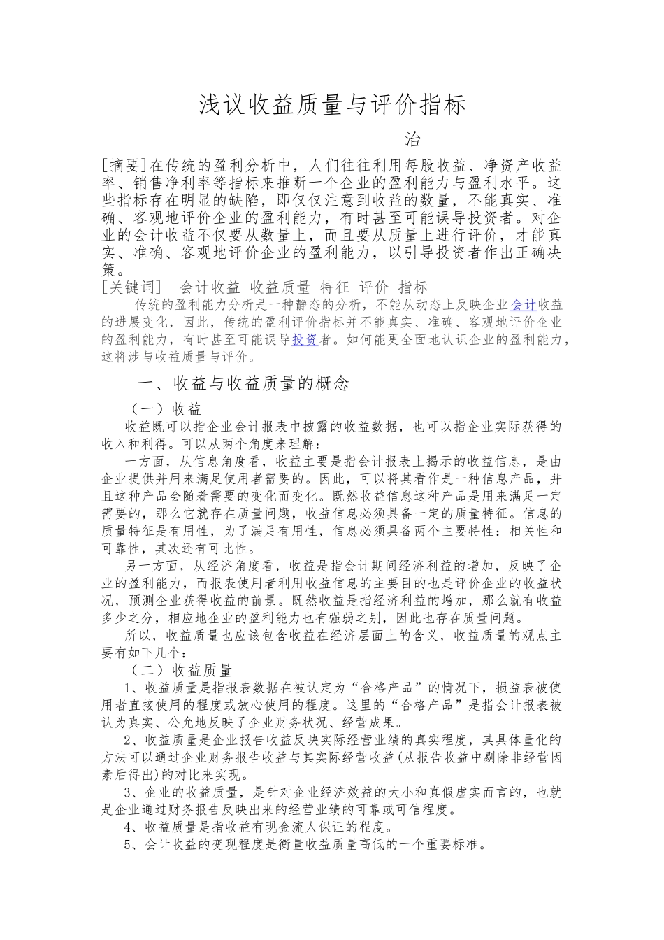 浅议收益质量与评价指标_第1页