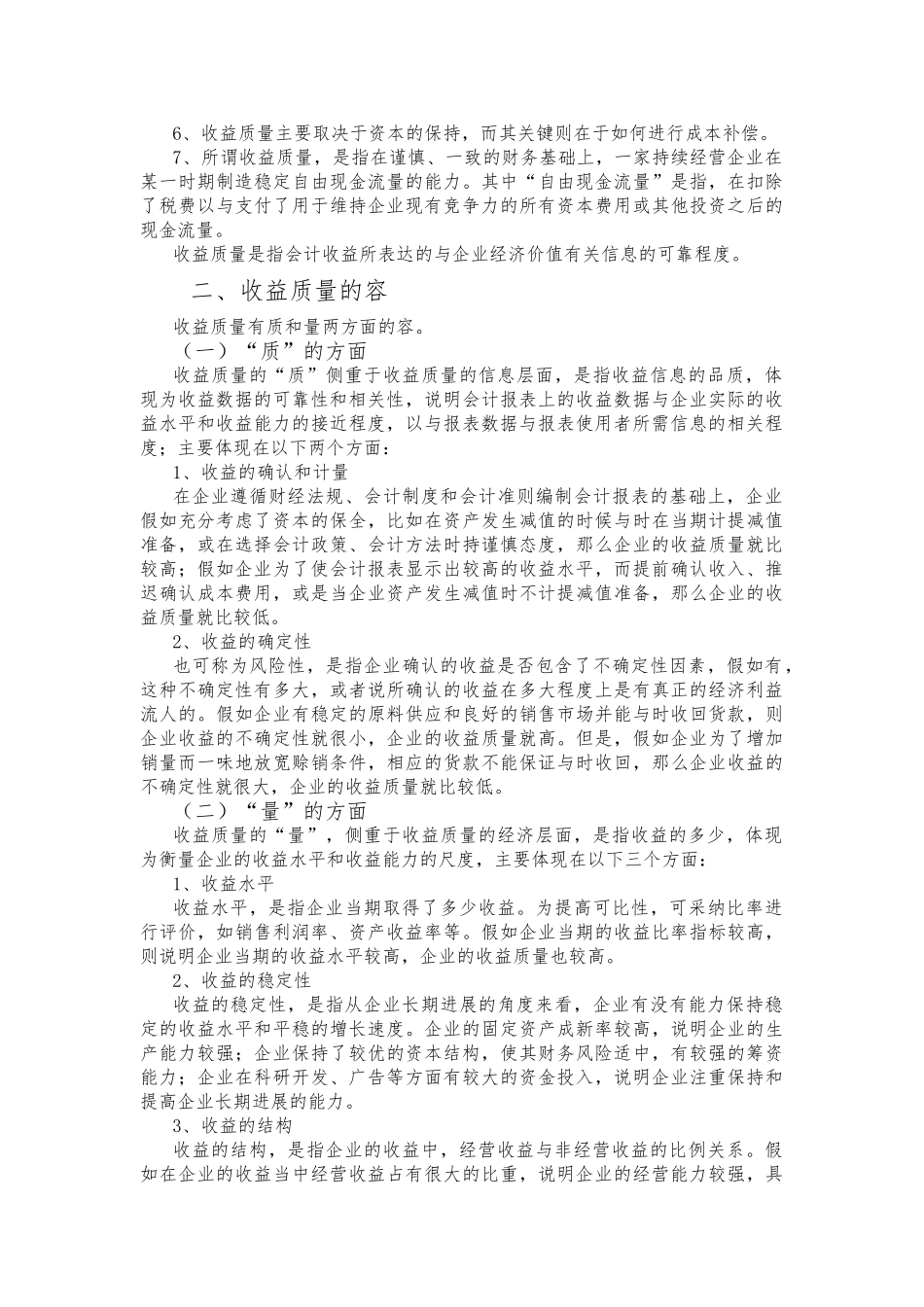 浅议收益质量与评价指标_第2页