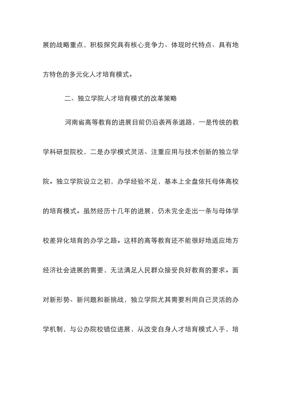 浅议独立学院人力资源培养策略_第2页